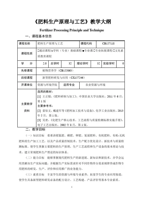 《肥料生产原理与工艺》教学大纲