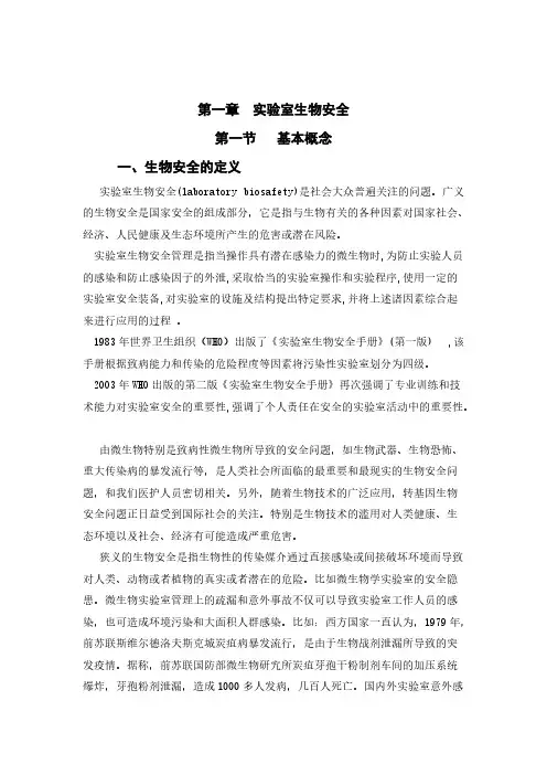 【VIP专享】第一章  实验室生物安全