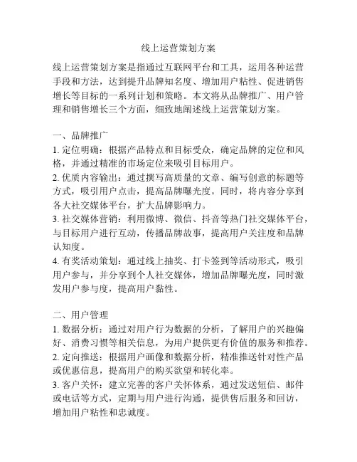 线上运营策划方案