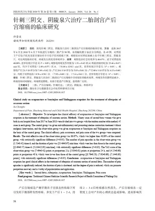 针刺三阴交、阴陵泉穴治疗二胎剖宫产后宫缩痛的临床研究