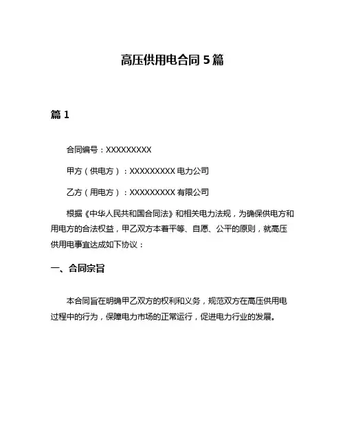高压供用电合同5篇