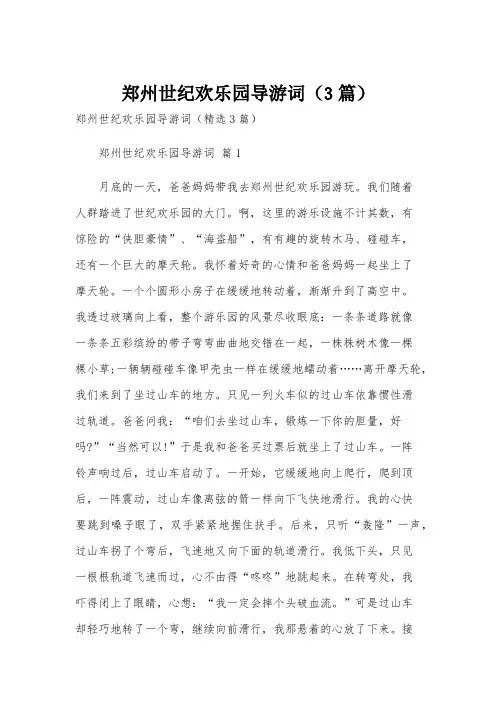 郑州世纪欢乐园导游词(3篇)