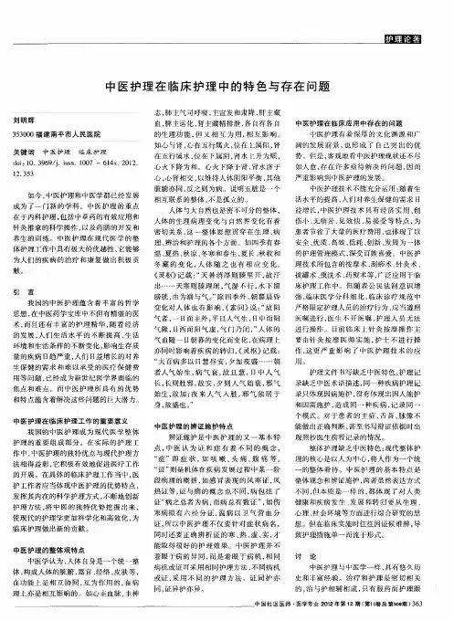 中医护理在临床护理中的特色与存在问题