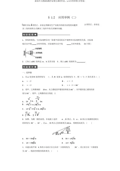 新高中人教B版数学必修五课时作业：1.2应用举例(含答案)