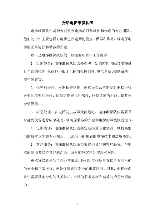 介绍电梯维保队伍