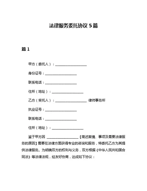 法律服务委托协议5篇