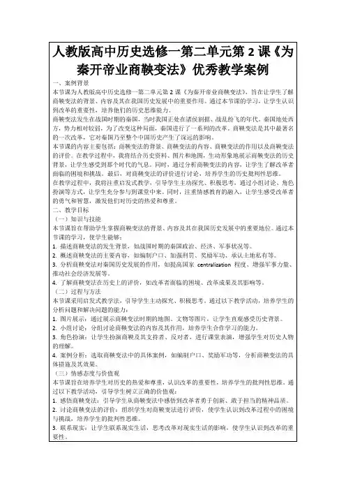 人教版高中历史选修一第二单元第2课《为秦开帝业商鞅变法》优秀教学案例