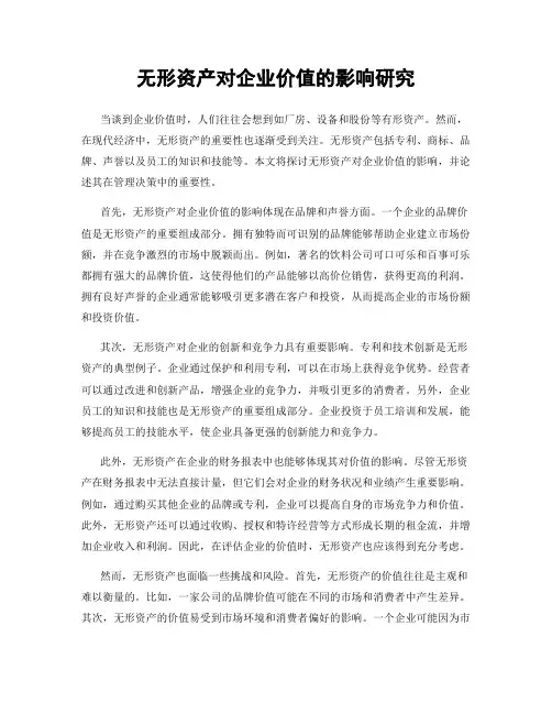 无形资产对企业价值的影响研究
