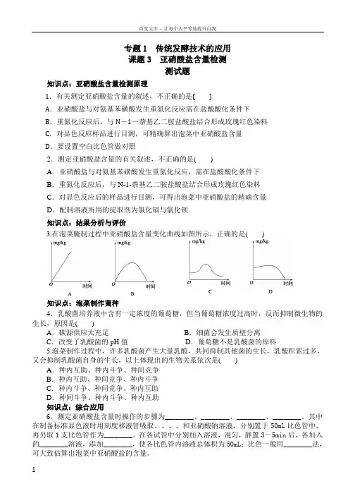 亚硝酸盐含量检测1课时习题和答案生物高二选修一专题一课题3人教版