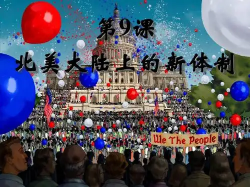 高中历史一轮复习必修一课件：第九课北美大陆上的新体制 (共37张PPT)