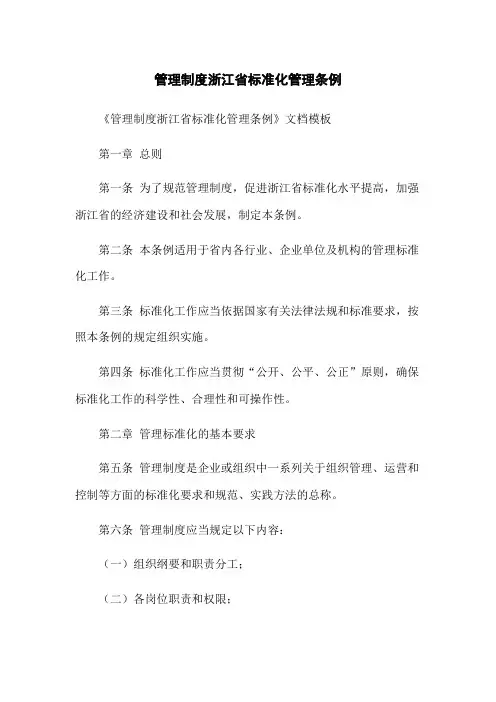 管理制度浙江省标准化管理条例