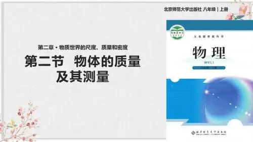 北师大版八年级物理上册PPT课件《物体的质量及其测量》