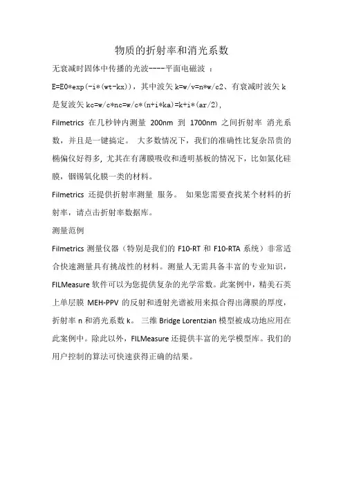 物质的折射率和消光系数