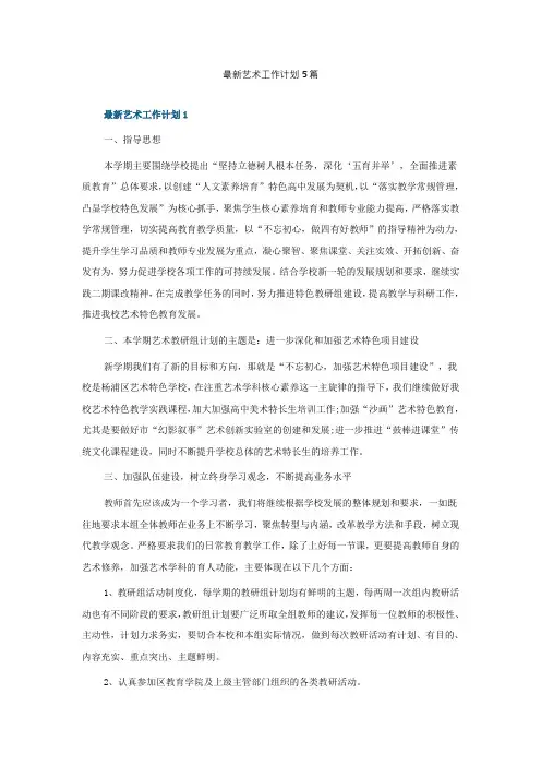 最新艺术工作计划5篇