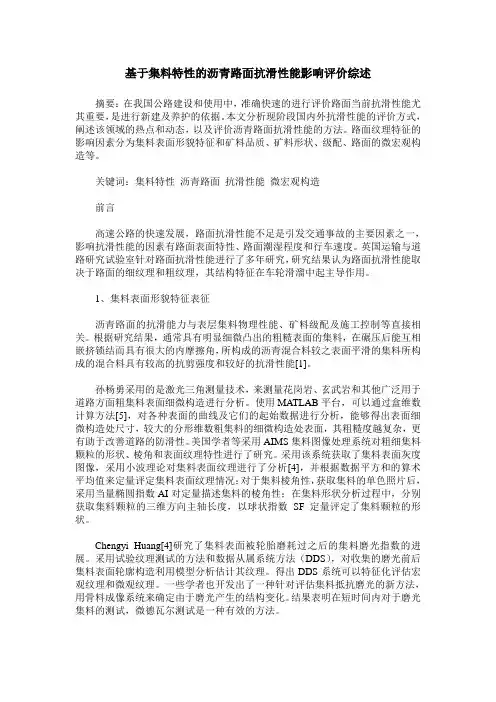 基于集料特性的沥青路面抗滑性能影响评价综述