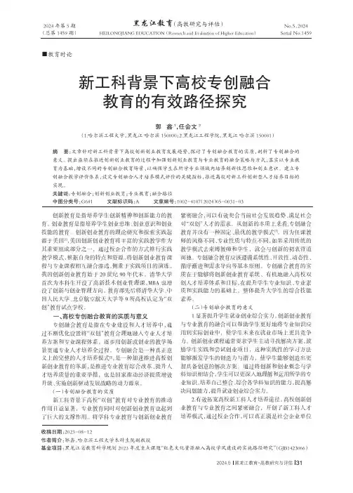 新工科背景下高校专创融合教育的有效路径探究