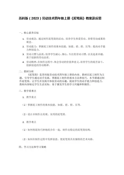 苏科版(2023)劳动技术四年级上册《泥笔筒》教案及反思