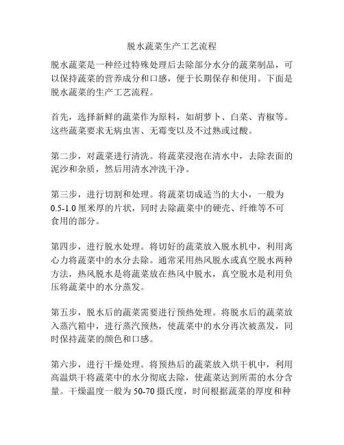 脱水蔬菜生产工艺流程