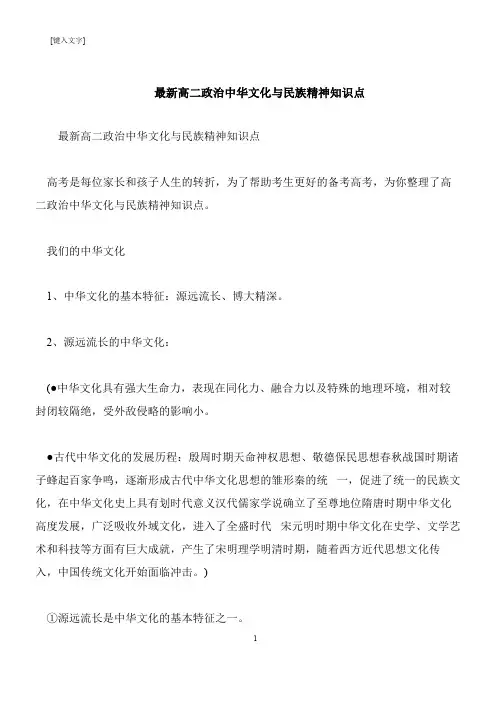 【推荐下载】最新高二政治中华文化与民族精神知识点