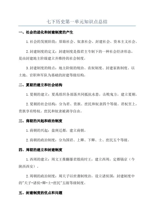 七下历史第一单元知识点总结