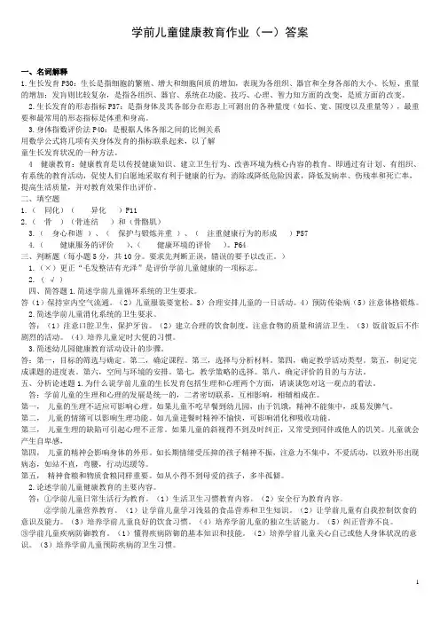 学前儿童健康教育作业及答案含必考知识点(完整详细版)