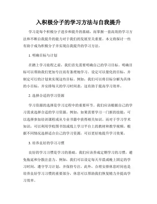 入积极分子的学习方法与自我提升