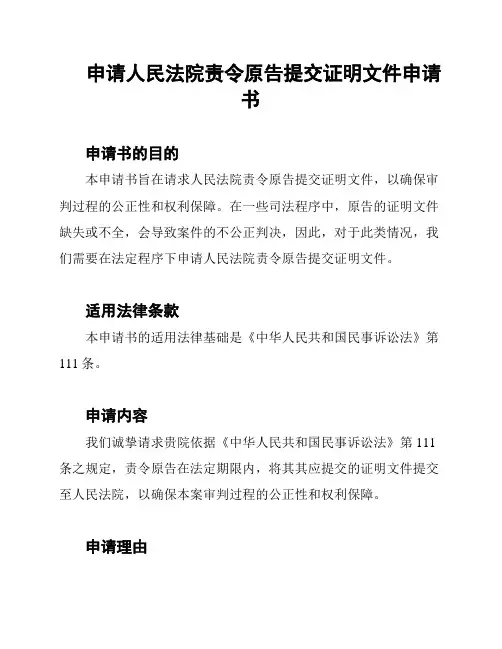 申请人民法院责令原告提交证明文件申请书
