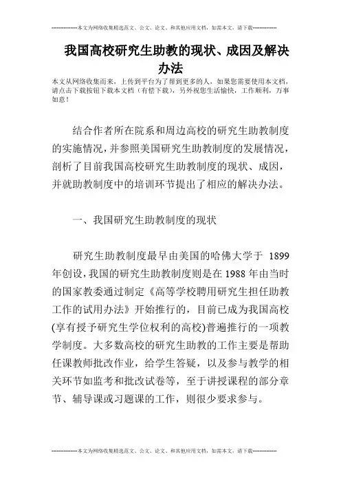 我国高校研究生助教的现状、成因及解决办法