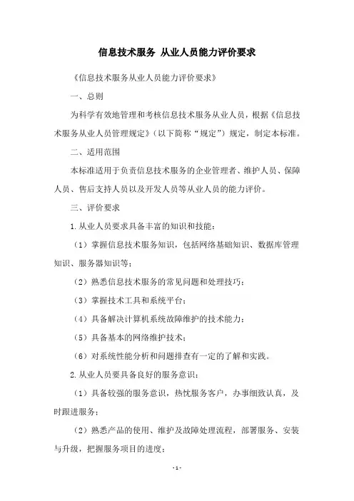 信息技术服务 从业人员能力评价要求