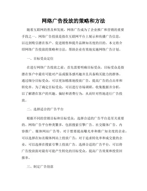网络广告投放的策略和方法