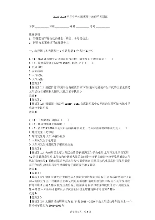 2023-2024学年高中地理中华地图版必修第一册第1单元 行星地球单元测试(含答案解析)
