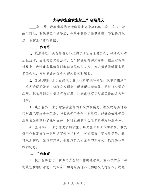大学学生会女生部工作总结范文