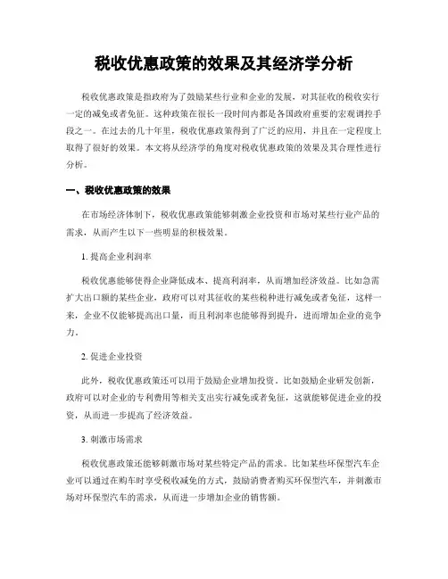 税收优惠政策的效果及其经济学分析