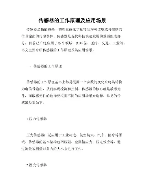 传感器的工作原理及应用场景