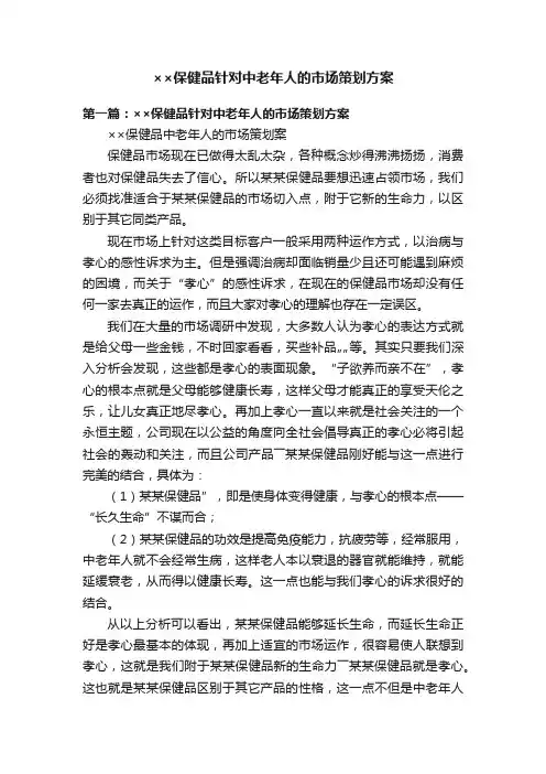 ××保健品针对中老年人的市场策划方案