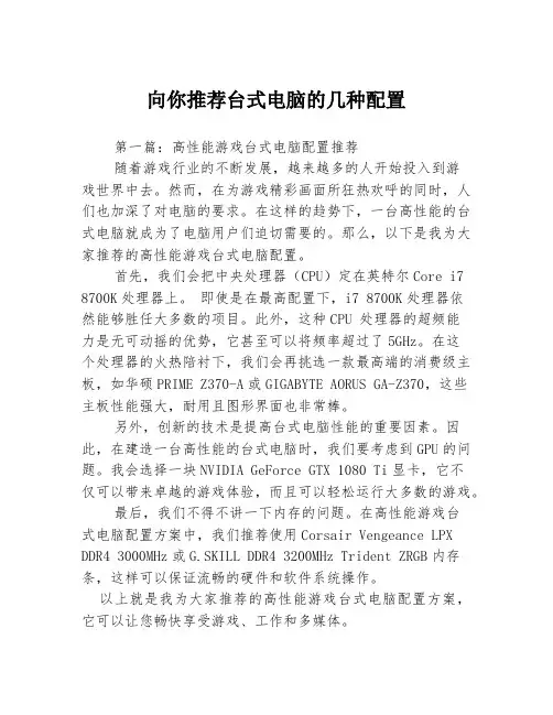 向你推荐台式电脑的几种配置3篇