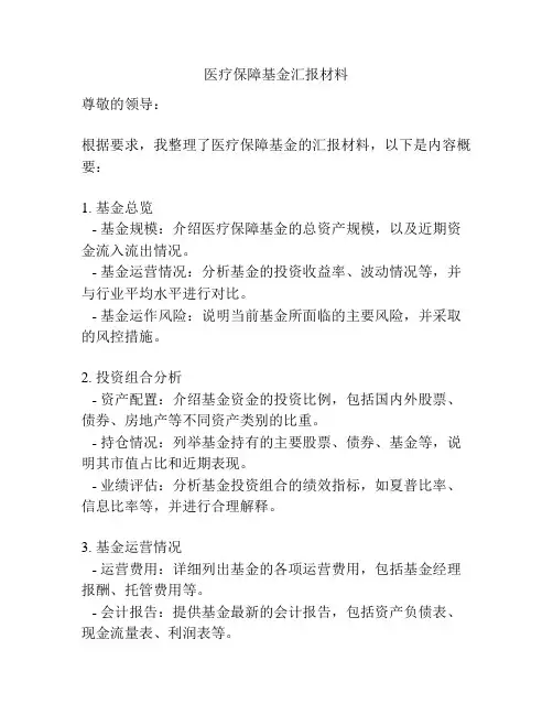 医疗保障基金汇报材料