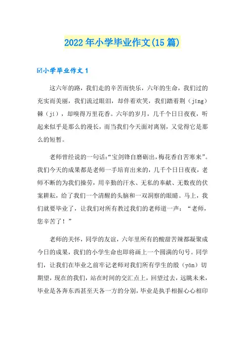 2022年小学毕业作文(15篇)