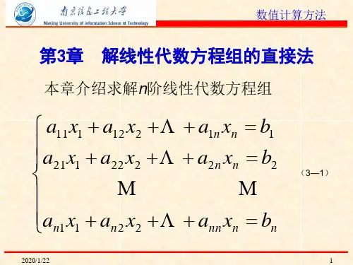 第3章_解线性方程组的直接方法