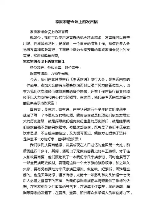 家族家谱会议上的发言稿