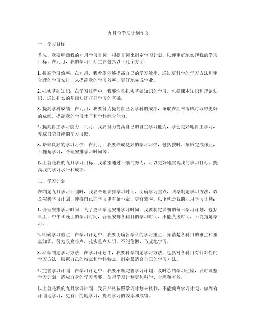 九月份学习计划作文