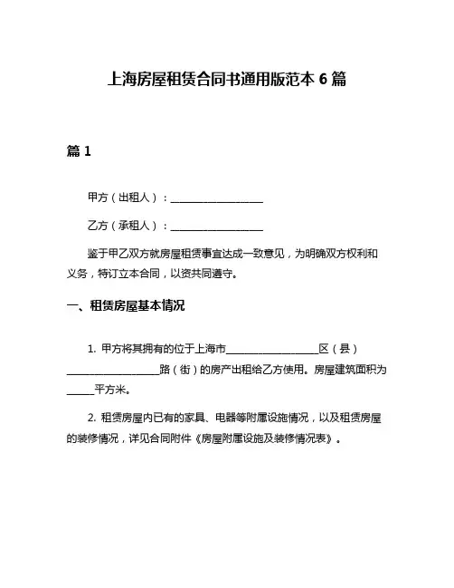 上海房屋租赁合同书通用版范本6篇