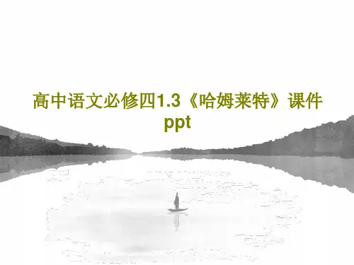 高中语文必修四1.3《哈姆莱特》课件ppt34页文档