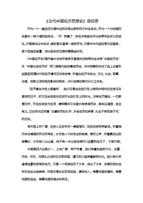 《古代中国经济思想史》读后感