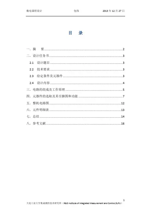 数电课设—智力竞赛抢答计时器的设计