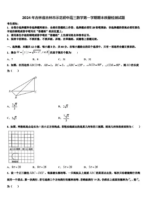 2024年吉林省吉林市示范初中高三数学第一学期期末质量检测试题含解析
