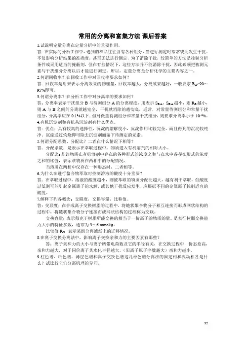 分析化学 常用的分离和富集方法 课后答案