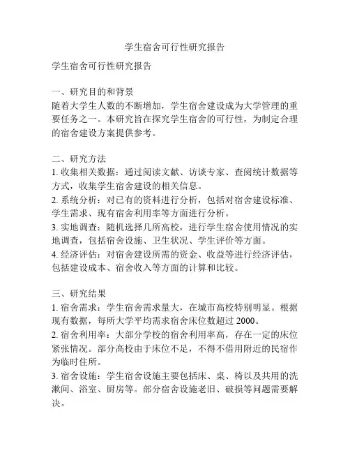 学生宿舍可行性研究报告