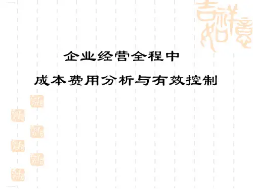 企业经营全程中成本费用分析与有效控制培训教材(PPT166页)