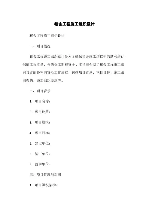 猪舍工程施工组织设计